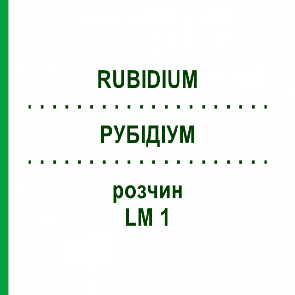 РУБІДІУМ (RUBIDIUM) LM 1 розчин 10 мл - Гомеопатія ARCANA DR.SEWERIN