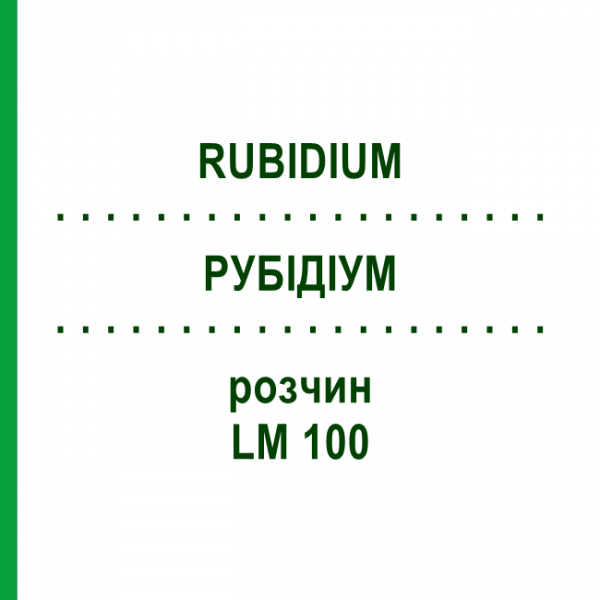 РУБІДІУМ (RUBIDIUM) LM 100 розчин 10 мл - Гомеопатія ARCANA DR.SEWERIN
