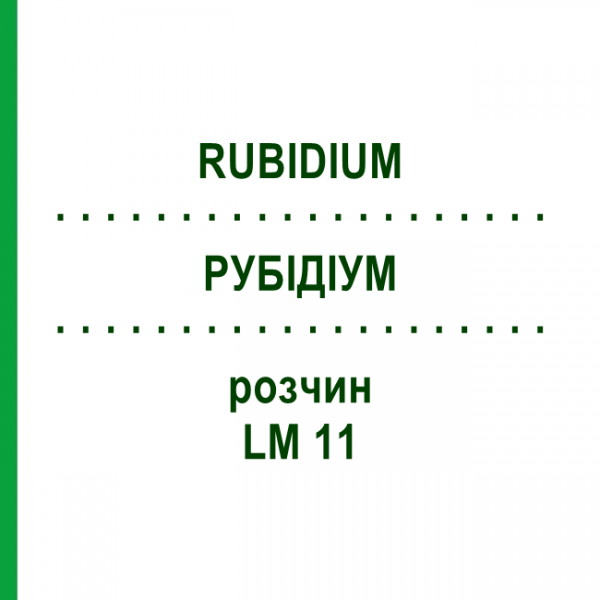 РУБІДІУМ (RUBIDIUM) LM 11 розчин 10 мл - Гомеопатія ARCANA DR.SEWERIN