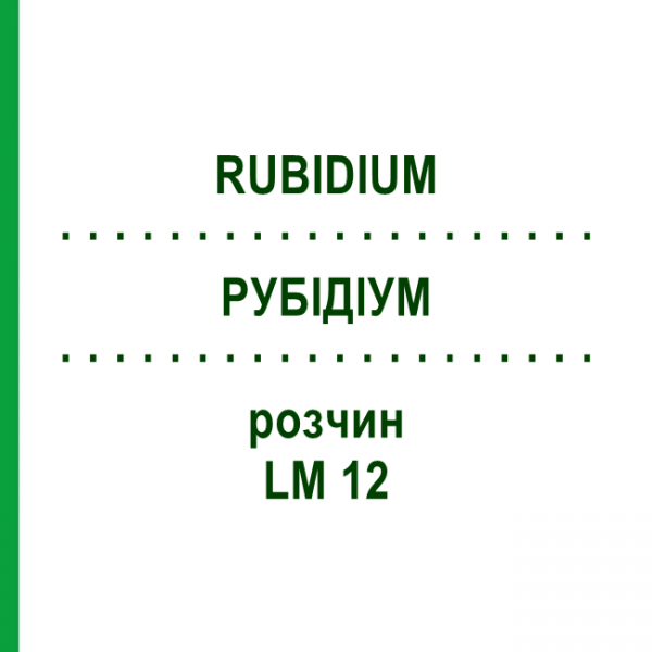 РУБІДІУМ (RUBIDIUM) LM 12 розчин 10 мл - Гомеопатія ARCANA DR.SEWERIN