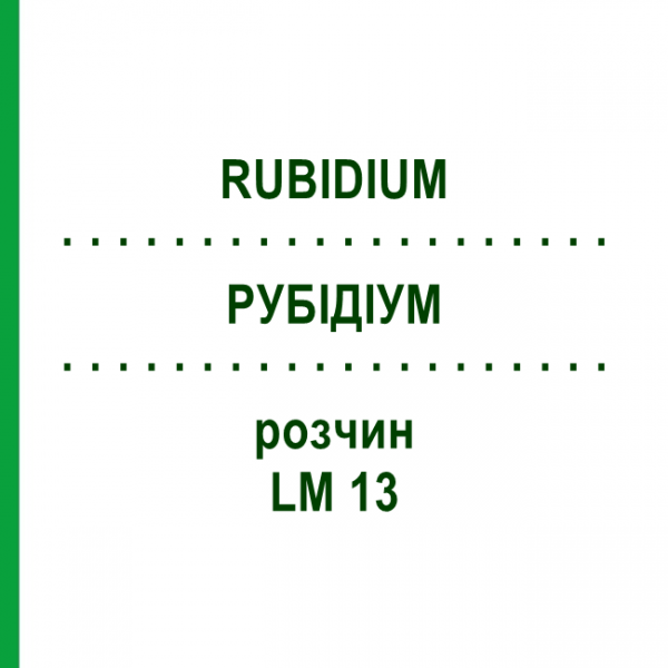 РУБІДІУМ (RUBIDIUM) LM 13 розчин 10 мл - Гомеопатія ARCANA DR.SEWERIN