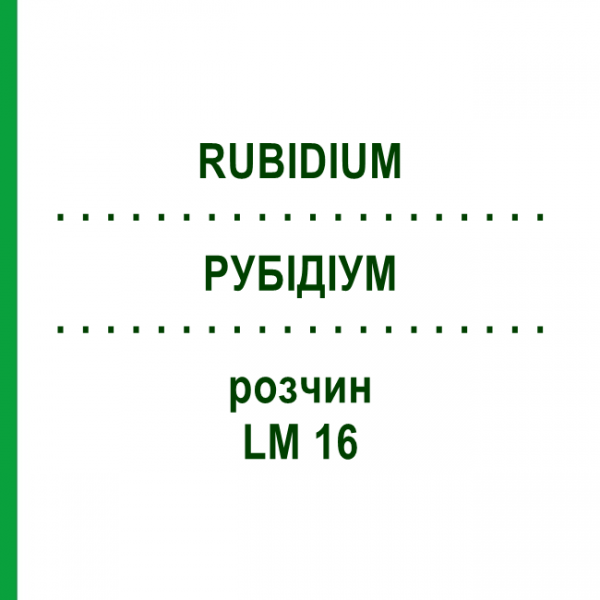 РУБІДІУМ (RUBIDIUM) LM 16 розчин 10 мл - Гомеопатія ARCANA DR.SEWERIN