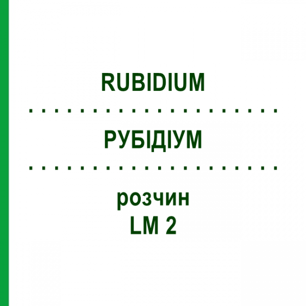 РУБИДИУМ (RUBIDIUM) LM 2 раствор 10 мл - Гомеопатия ARCANA DR.SEWERIN