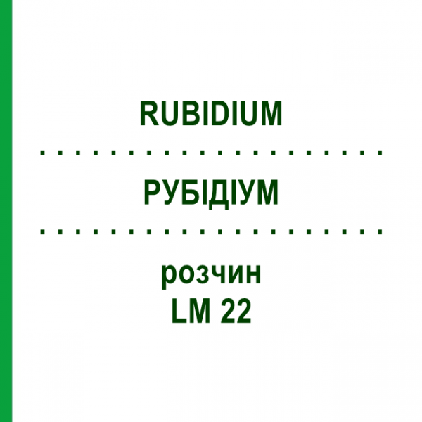 РУБІДІУМ (RUBIDIUM) LM 22 розчин 10 мл - Гомеопатія ARCANA DR.SEWERIN