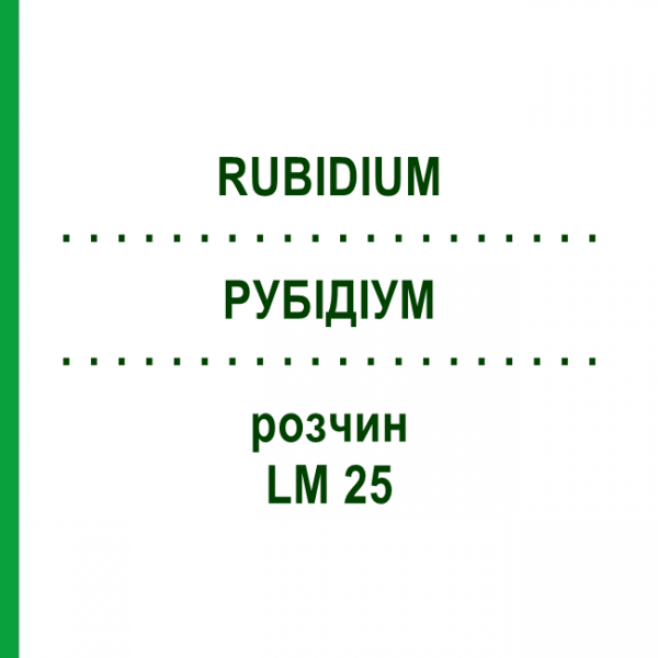 РУБІДІУМ (RUBIDIUM) LM 25 розчин 10 мл - Гомеопатія ARCANA DR.SEWERIN