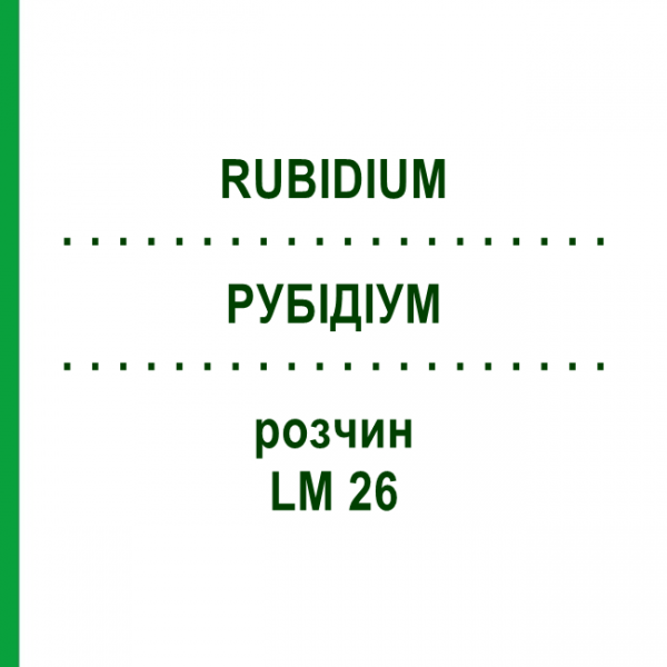 РУБІДІУМ (RUBIDIUM) LM 26 розчин 10 мл - Гомеопатія ARCANA DR.SEWERIN