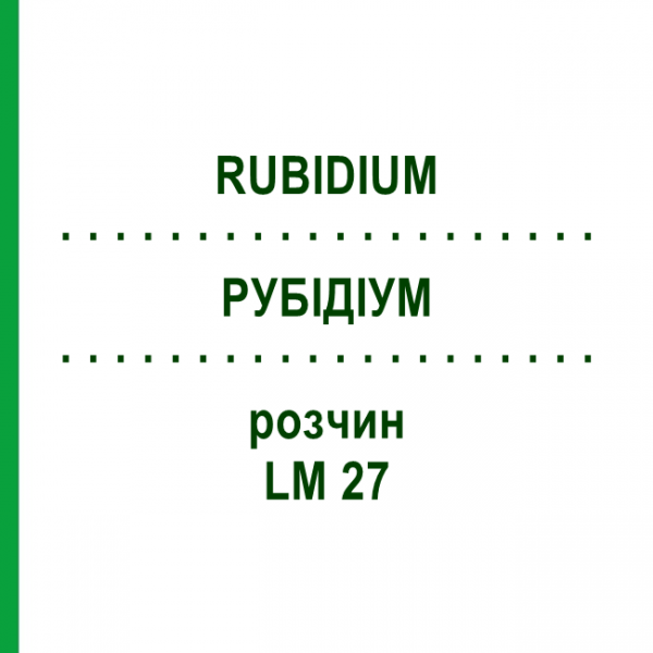 РУБІДІУМ (RUBIDIUM) LM 27 розчин 10 мл - Гомеопатія ARCANA DR.SEWERIN