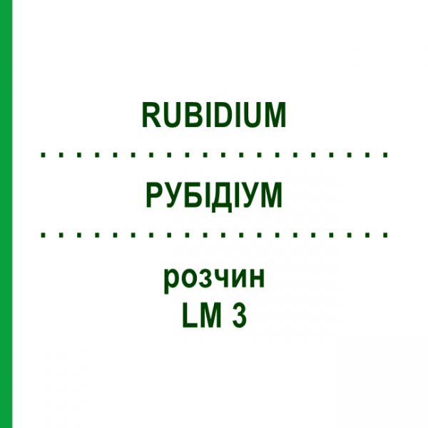 РУБІДІУМ (RUBIDIUM) LM 3 розчин 10 мл - Гомеопатія ARCANA DR.SEWERIN