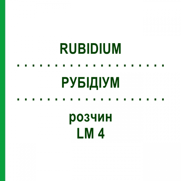 РУБІДІУМ (RUBIDIUM) LM 4 розчин 10 мл - Гомеопатія ARCANA DR.SEWERIN