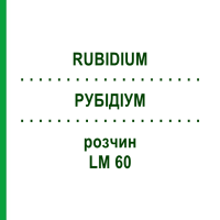 РУБІДІУМ (RUBIDIUM) LM 60 розчин 10 мл - Гомеопатія ARCANA DR.SEWERIN
