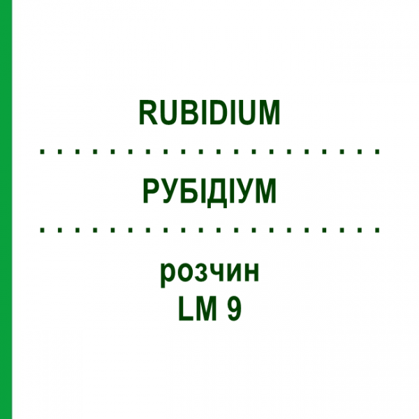 РУБІДІУМ (RUBIDIUM) LM 9 розчин 10 мл - Гомеопатія ARCANA DR.SEWERIN