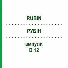 РУБІН (RUBIN) D 12 ампули 10x1 мл - Гомеопатія WALA HEILMITTEL