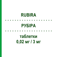РУБИРА (RUBIRA) 0,02 мг/3 мг таблетки 21 шт - Дроспиренон, Этинилэстрадиол SANDOZ