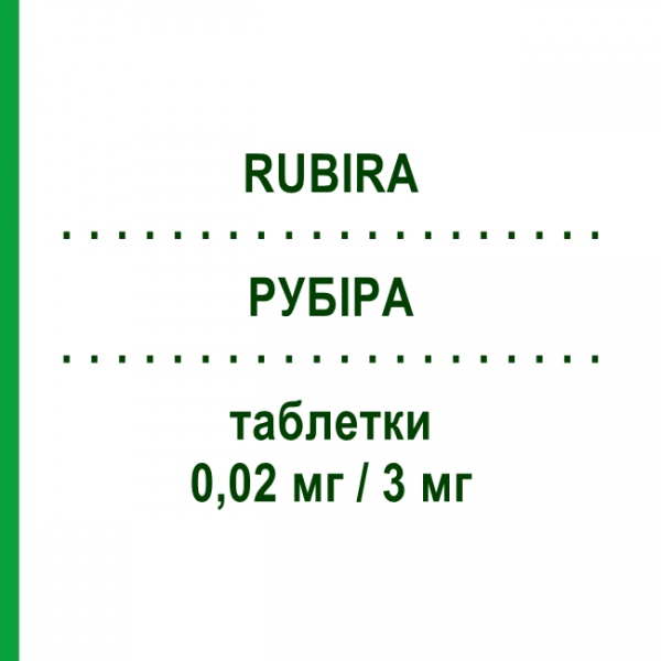 РУБИРА (RUBIRA) 0,02 мг/3 мг таблетки 21 шт - Дроспиренон, Этинилэстрадиол SANDOZ