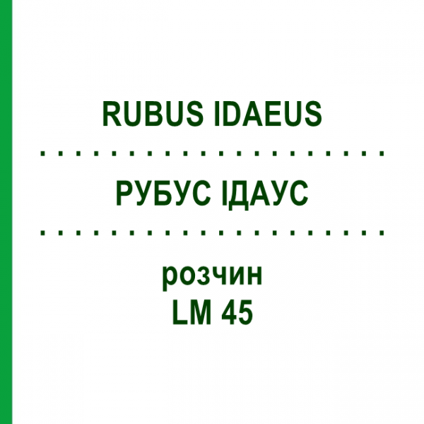 РУБУС ІДАУС (RUBUS IDAEUS) LM 45 розчин 10 мл - Гомеопатія ARCANA DR.SEWERIN