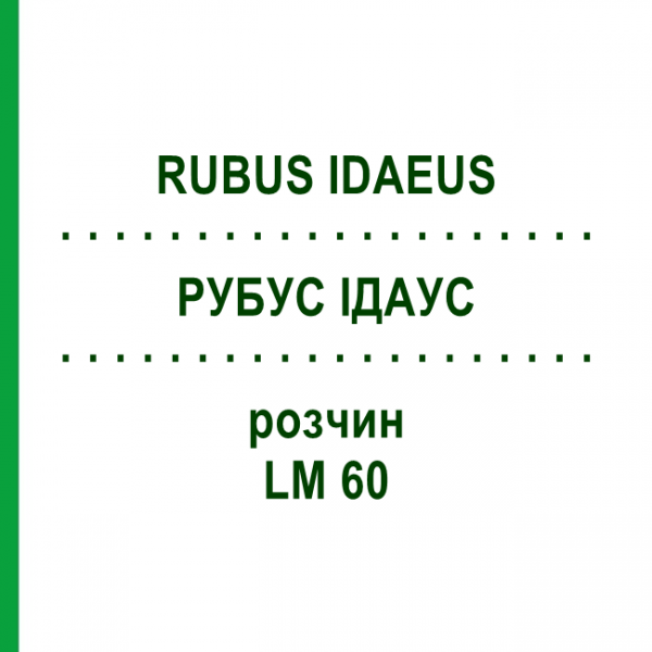 РУБУС ІДАУС (RUBUS IDAEUS) LM 60 розчин 10 мл - Гомеопатія ARCANA DR.SEWERIN