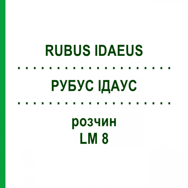 РУБУС ІДАУС (RUBUS IDAEUS) LM 8 розчин 10 мл - Гомеопатія ARCANA DR.SEWERIN