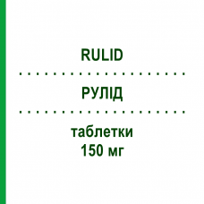 РУЛИД (RULID) 150 мг таблетки 12 шт - Рокситромицин AMDIPHARM