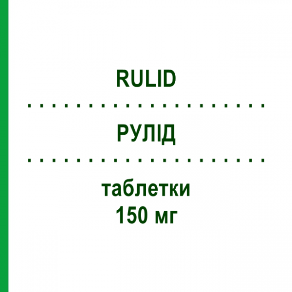 РУЛІД (RULID) 150 мг таблетки 12 шт - Рокситроміцин AMDIPHARM