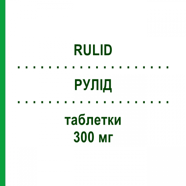 РУЛИД (RULID) 300 мг таблетки 6 шт - Рокситромицин AMDIPHARM
