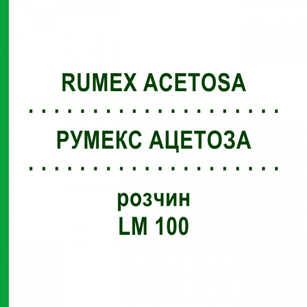 РУМЕКС АЦЕТОЗА (RUMEX ACETOSA) LM 100 розчин 10 мл - Гомеопатія ARCANA DR.SEWERIN