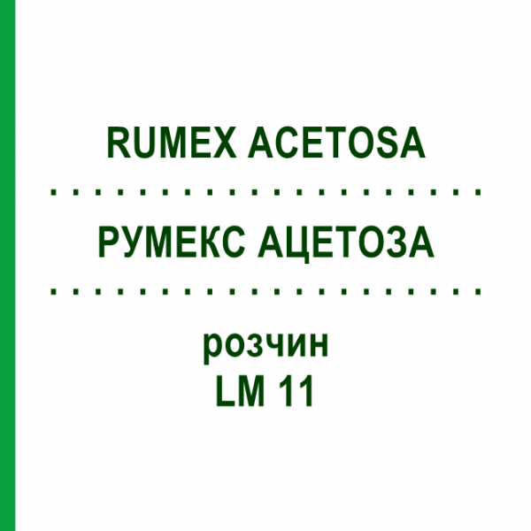РУМЕКС АЦЕТОЗА (RUMEX ACETOSA) LM 11 розчин 10 мл - Гомеопатія ARCANA DR.SEWERIN