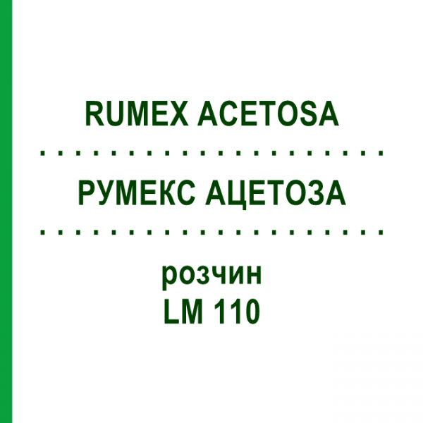 РУМЕКС АЦЕТОЗА (RUMEX ACETOSA) LM 110 розчин 10 мл - Гомеопатія ARCANA DR.SEWERIN