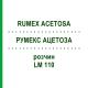 РУМЕКС АЦЕТОЗА (RUMEX ACETOSA) LM 110 розчин 10 мл - Гомеопатія ARCANA DR.SEWERIN