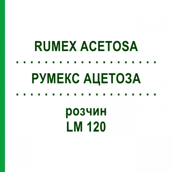 РУМЕКС АЦЕТОЗА (RUMEX ACETOSA) LM 120 розчин 10 мл - Гомеопатія ARCANA DR.SEWERIN