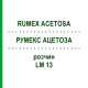 РУМЕКС АЦЕТОЗА (RUMEX ACETOSA) LM 13 розчин 10 мл - Гомеопатія ARCANA DR.SEWERIN