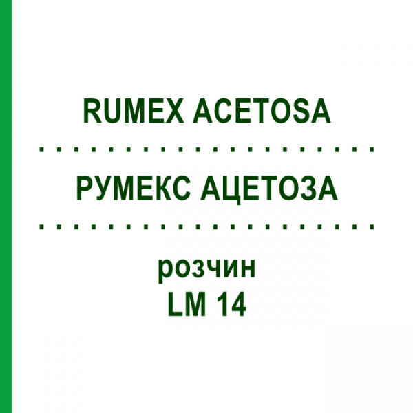 РУМЕКС АЦЕТОЗА (RUMEX ACETOSA) LM 14 розчин 10 мл - Гомеопатія ARCANA DR.SEWERIN