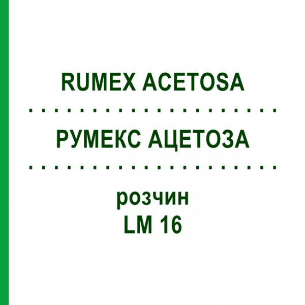 РУМЕКС АЦЕТОЗА (RUMEX ACETOSA) LM 16 розчин 10 мл - Гомеопатія ARCANA DR.SEWERIN