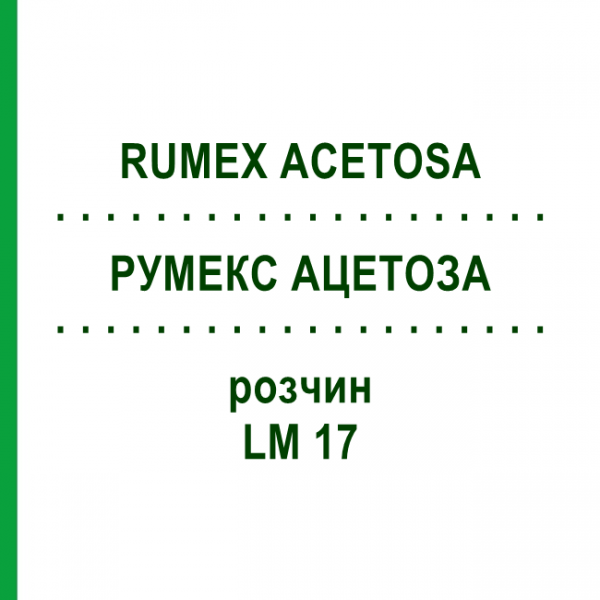 РУМЕКС АЦЕТОЗА (RUMEX ACETOSA) LM 17 розчин 10 мл - Гомеопатія ARCANA DR.SEWERIN