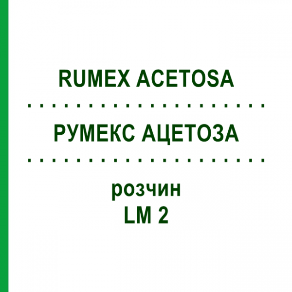 РУМЕКС АЦЕТОЗА (RUMEX ACETOSA) LM 2 розчин 10 мл - Гомеопатія ARCANA DR.SEWERIN