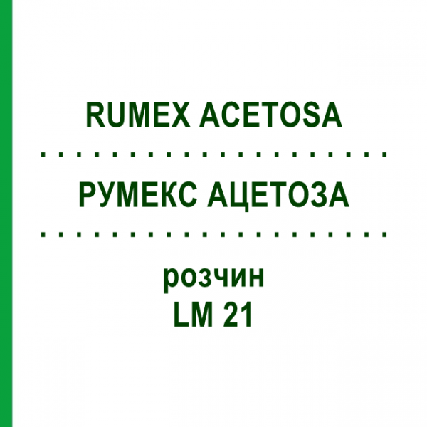 РУМЕКС АЦЕТОЗА (RUMEX ACETOSA) LM 21 розчин 10 мл - Гомеопатія ARCANA DR.SEWERIN