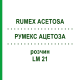 РУМЕКС АЦЕТОЗА (RUMEX ACETOSA) LM 21 розчин 10 мл - Гомеопатія ARCANA DR.SEWERIN