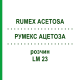 РУМЕКС АЦЕТОЗА (RUMEX ACETOSA) LM 23 розчин 10 мл - Гомеопатія ARCANA DR.SEWERIN