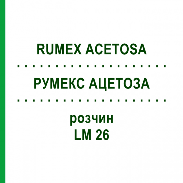 РУМЕКС АЦЕТОЗА (RUMEX ACETOSA) LM 26 розчин 10 мл - Гомеопатія ARCANA DR.SEWERIN