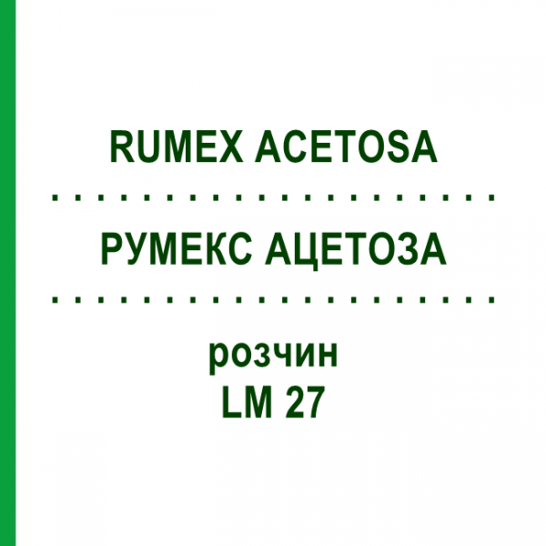 РУМЕКС АЦЕТОЗА (RUMEX ACETOSA) LM 27 розчин 10 мл - Гомеопатія ARCANA DR.SEWERIN