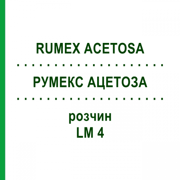 РУМЕКС АЦЕТОЗА (RUMEX ACETOSA) LM 4 розчин 10 мл - Гомеопатія ARCANA DR.SEWERIN
