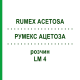 РУМЕКС АЦЕТОЗА (RUMEX ACETOSA) LM 4 розчин 10 мл - Гомеопатія ARCANA DR.SEWERIN