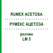 РУМЕКС АЦЕТОЗА (RUMEX ACETOSA) LM 5 раствор 10 мл - Гомеопатия ARCANA DR.SEWERIN