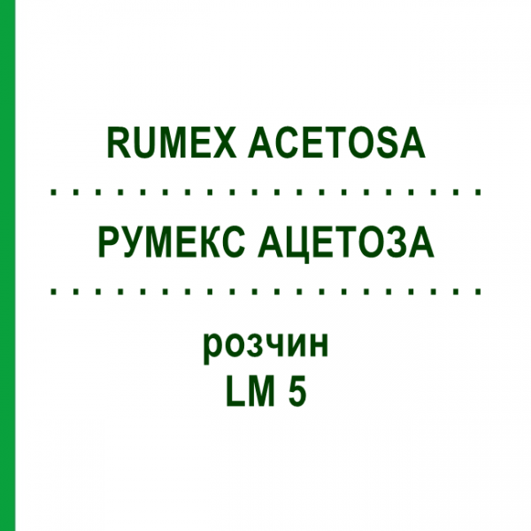 РУМЕКС АЦЕТОЗА (RUMEX ACETOSA) LM 5 розчин 10 мл - Гомеопатія ARCANA DR.SEWERIN