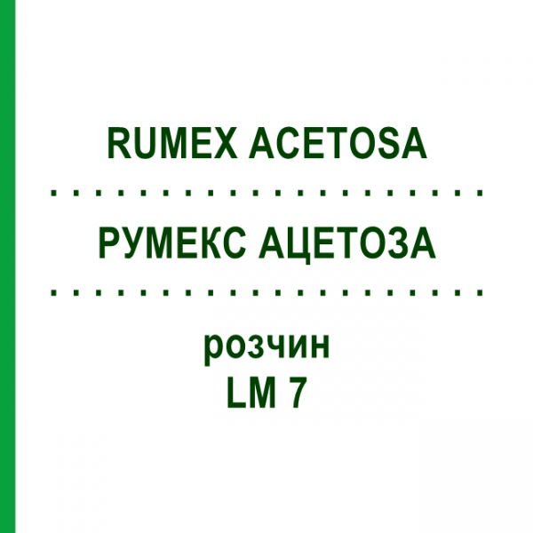 РУМЕКС АЦЕТОЗА (RUMEX ACETOSA) LM 7 розчин 10 мл - Гомеопатія ARCANA DR.SEWERIN