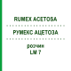 РУМЕКС АЦЕТОЗА (RUMEX ACETOSA) LM 7 розчин 10 мл - Гомеопатія ARCANA DR.SEWERIN