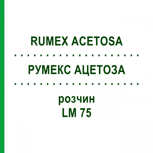 РУМЕКС АЦЕТОЗА (RUMEX ACETOSA) LM 75 розчин 10 мл - Гомеопатія ARCANA DR.SEWERIN