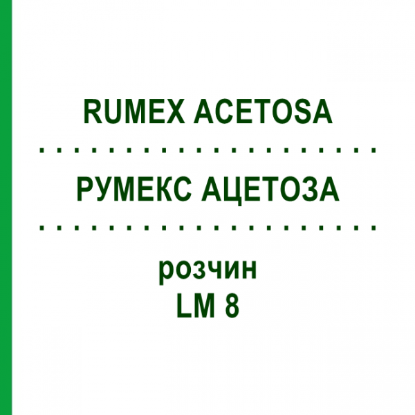 РУМЕКС АЦЕТОЗА (RUMEX ACETOSA) LM 8 розчин 10 мл - Гомеопатія ARCANA DR.SEWERIN