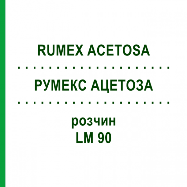 РУМЕКС АЦЕТОЗА (RUMEX ACETOSA) LM 90 розчин 10 мл - Гомеопатія ARCANA DR.SEWERIN