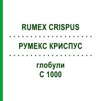 РУМЕКС КРИСПУС (RUMEX CRISPUS) C 1000 глобули 0,5 г - Гомеопатія GUDJONS