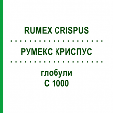 РУМЕКС КРИСПУС (RUMEX CRISPUS) C 1000 глобули 0,5 г - Гомеопатія GUDJONS